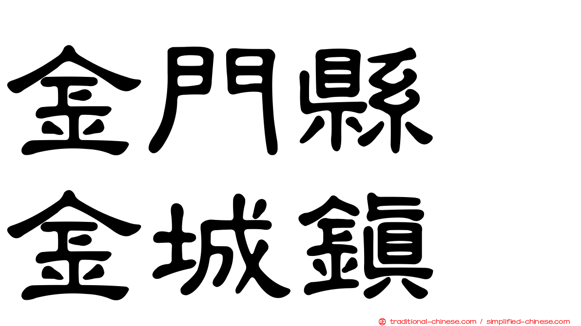 金門縣　金城鎮